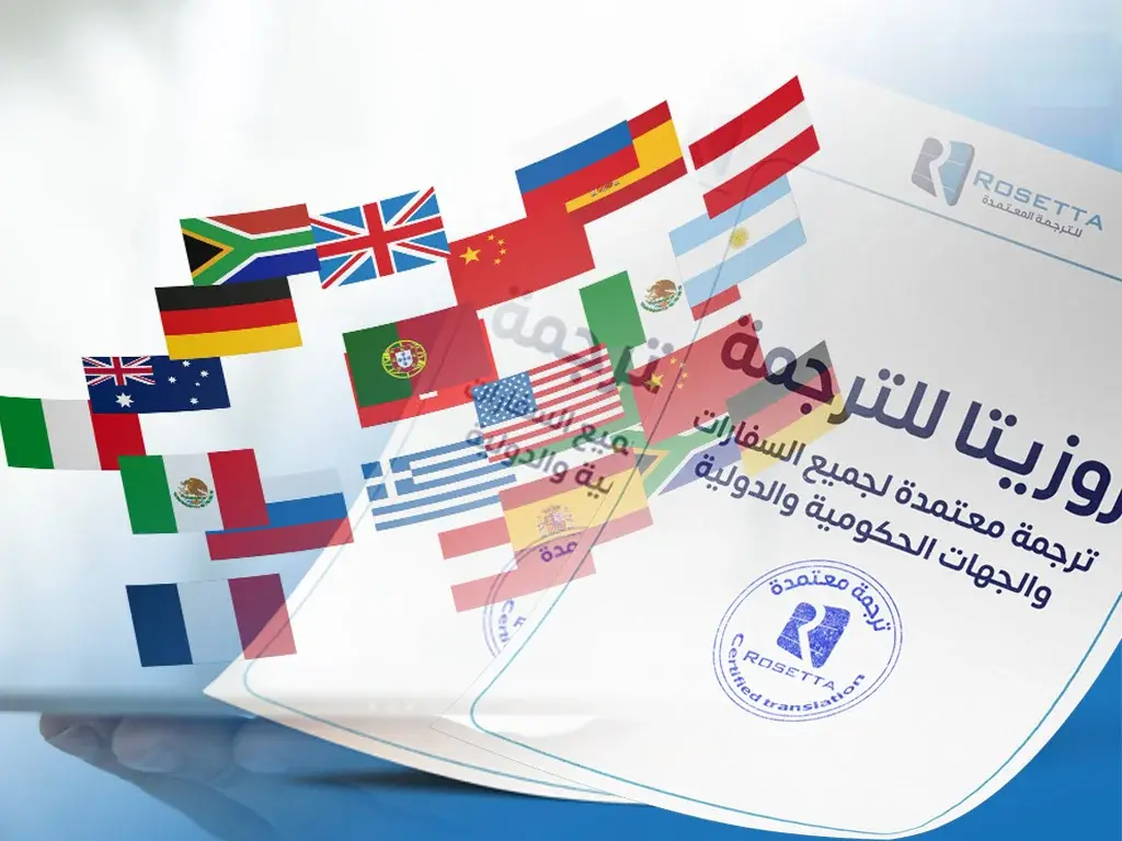 مكتب ترجمة معتمد للسفارات بالتجمع الخامس